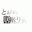 とある高校生の居眠り神（バクスイチュウ）