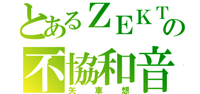 とあるＺＥＫＴの不協和音（矢車想）