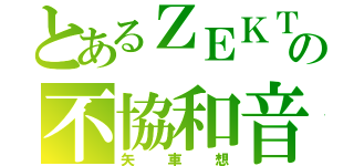 とあるＺＥＫＴの不協和音（矢車想）