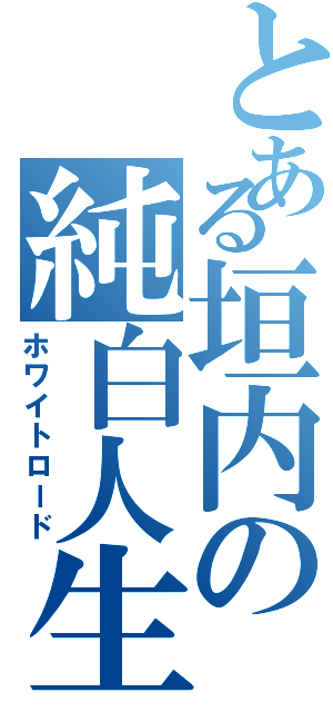 とある垣内の純白人生（ホワイトロード）