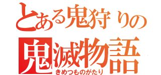 とある鬼狩りの鬼滅物語（きめつものがたり）