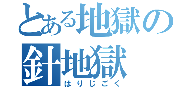 とある地獄の針地獄（はりじごく）