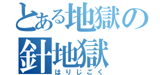 とある地獄の針地獄（はりじごく）