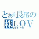 とある長尾の株ＬＯＶＥ（タナカ　マサト）