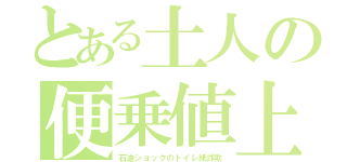 とある土人の便乗値上（石油ショックのトイレ紙詐欺）