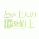 とある土人の便乗値上（石油ショックのトイレ紙詐欺）