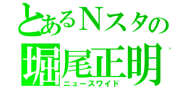 とあるＮスタの堀尾正明（ニュースワイド）