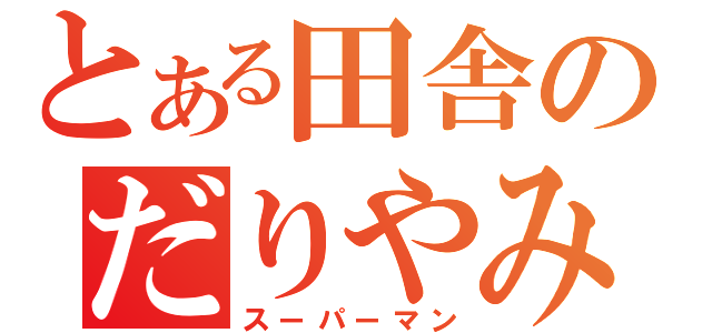 とある田舎のだりやみ牛（スーパーマン）