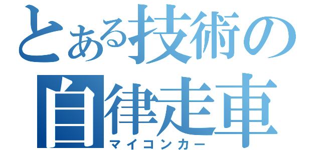 とある技術の自律走車（マイコンカー）