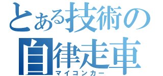 とある技術の自律走車（マイコンカー）