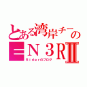 とある湾岸チームの＝Ｎ３Ｒ＝Ⅱ（Ｒｉｄｅｒのブログ）