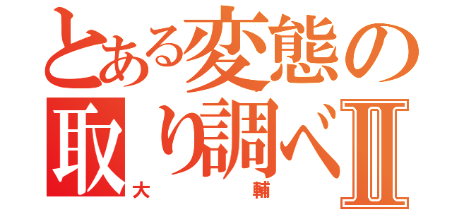 とある変態の取り調べⅡ（大輔）