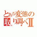 とある変態の取り調べⅡ（大輔）