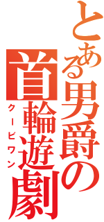 とある男爵の首輪遊劇（クービワン）