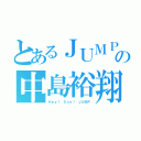 とあるＪＵＭＰの中島裕翔（Ｈｅｙ！ Ｓａｙ！ ＪＵＭＰ）