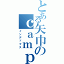 とある矢巾のｃａｍｐ場（インデックス）