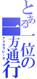 とある一位の一方通行（アクセラレータ）