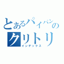 とあるパイパンのクリトリス（インデックス）