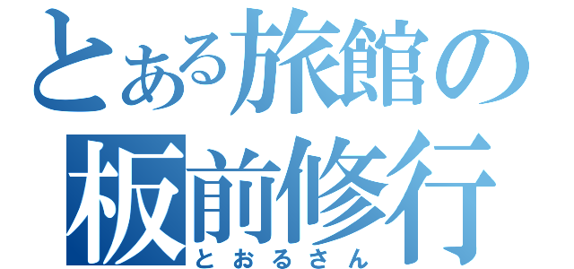 とある旅館の板前修行（とおるさん）