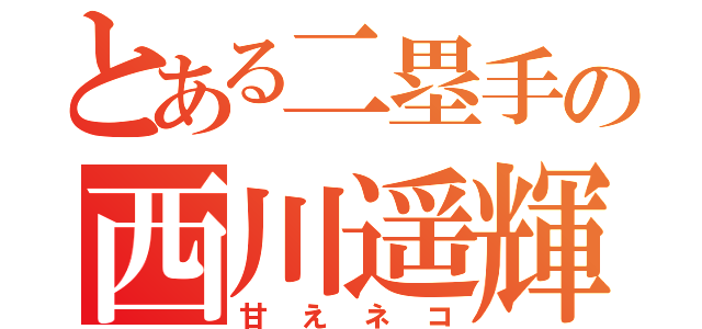 とある二塁手の西川遥輝（甘えネコ）