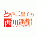 とある二塁手の西川遥輝（甘えネコ）