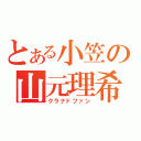 とある小笠の山元理希（クラナドファン）