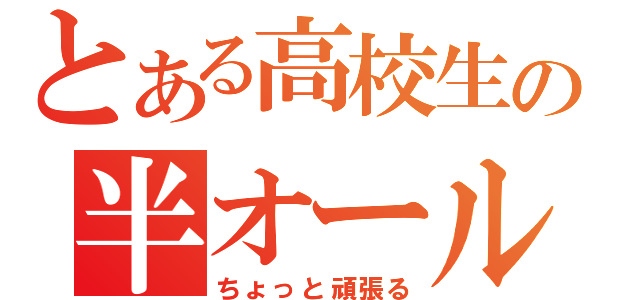 とある高校生の半オール組（ちょっと頑張る）