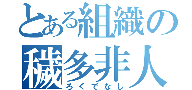 とある組織の穢多非人（ろくでなし）