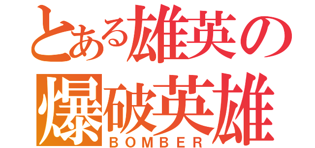 とある雄英の爆破英雄（ＢＯＭＢＥＲ）