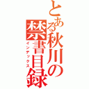 とある秋川の禁書目録（インデックス）