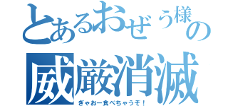 とあるおぜう様の威厳消滅（ぎゃおー食べちゃうぞ！）