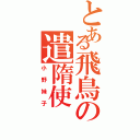 とある飛鳥の遣隋使（小野妹子）