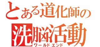 とある道化師の洗脳活動（ワールドエンド）