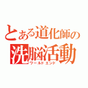 とある道化師の洗脳活動（ワールドエンド）