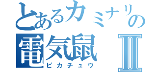 とあるカミナリの電気鼠Ⅱ（ピカチュウ）