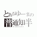 とあるゆーまの普通知半（ファールダウンインシデント）