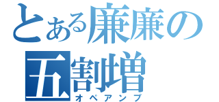 とある廉廉の五割増（オペアンプ）