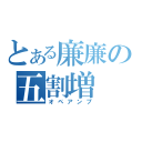 とある廉廉の五割増（オペアンプ）