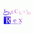 とあるＣＬＡＮのＲｅｘ（ＣｏＤＧＣＬＡＮ）