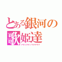 とある銀河の歌姫達（アタシタチノウタヲキケ）