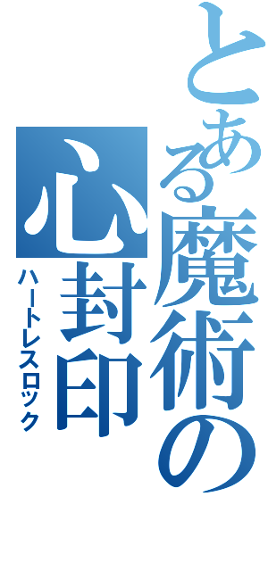 とある魔術の心封印（ハートレスロック）