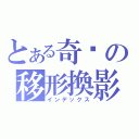 とある奇犽の移形換影（インデックス）