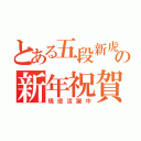 とある五段新虎の新年祝賀（現役活躍中）