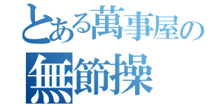 とある萬事屋の無節操（）