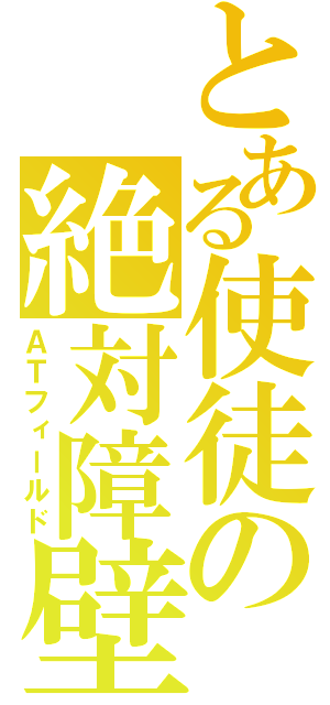 とある使徒の絶対障壁（ＡＴフィールド）