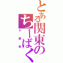 とある関東のちーばくん（千葉県）