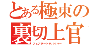 とある極東の裏切上官（フェアラートサバイバー）