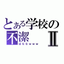 とある学校の不潔Ⅱ（ばななｗｗｗ）