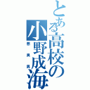 とある高校の小野成海（悪臭男）