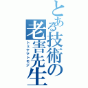 とある技術の老害先生（トミヤマトモジ）